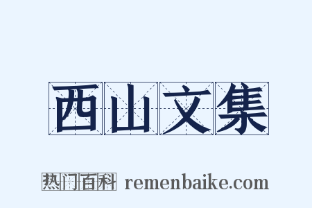 西山文集是什么意思的图片